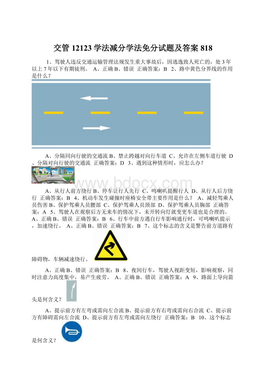 交管12123学法减分学法免分试题及答案818.docx