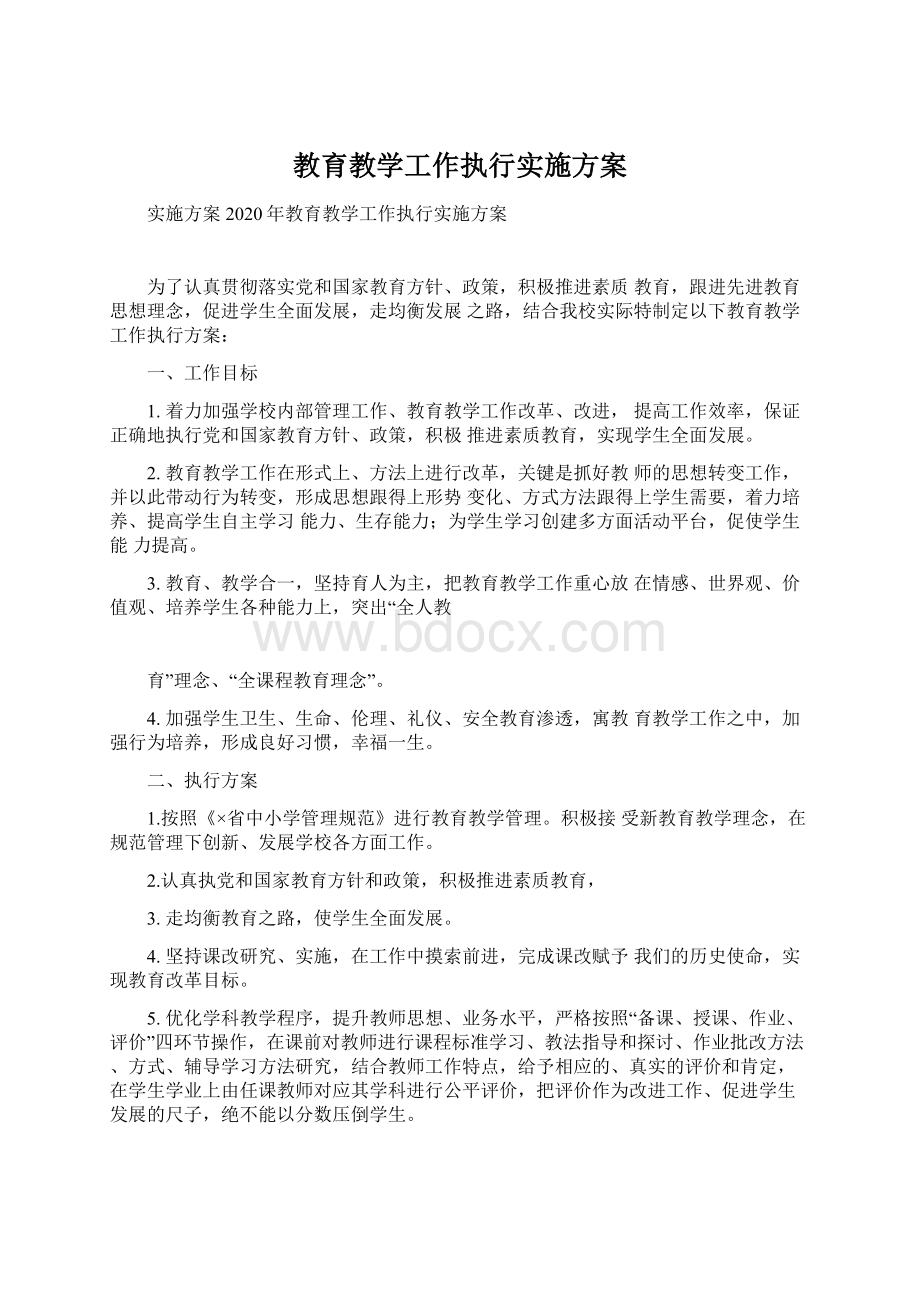 教育教学工作执行实施方案.docx