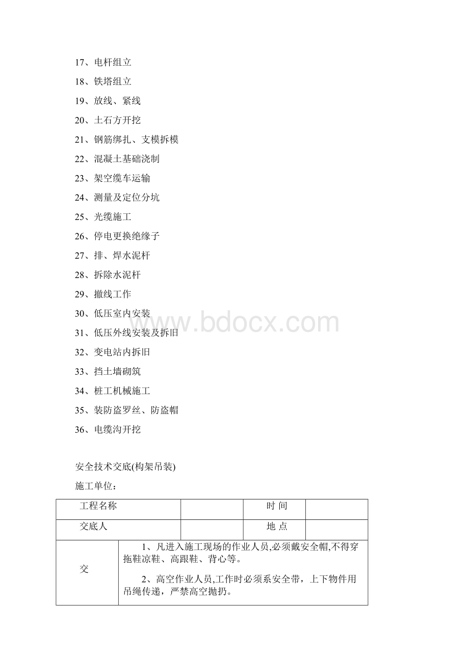 电力施工安全技术交底记录表Word格式.docx_第2页