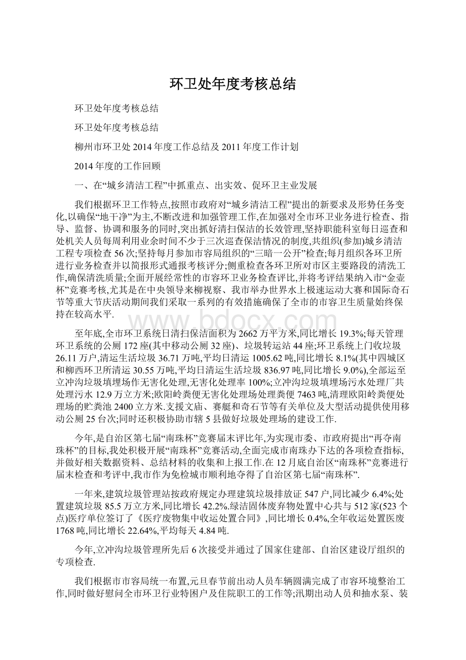 环卫处年度考核总结Word文档下载推荐.docx