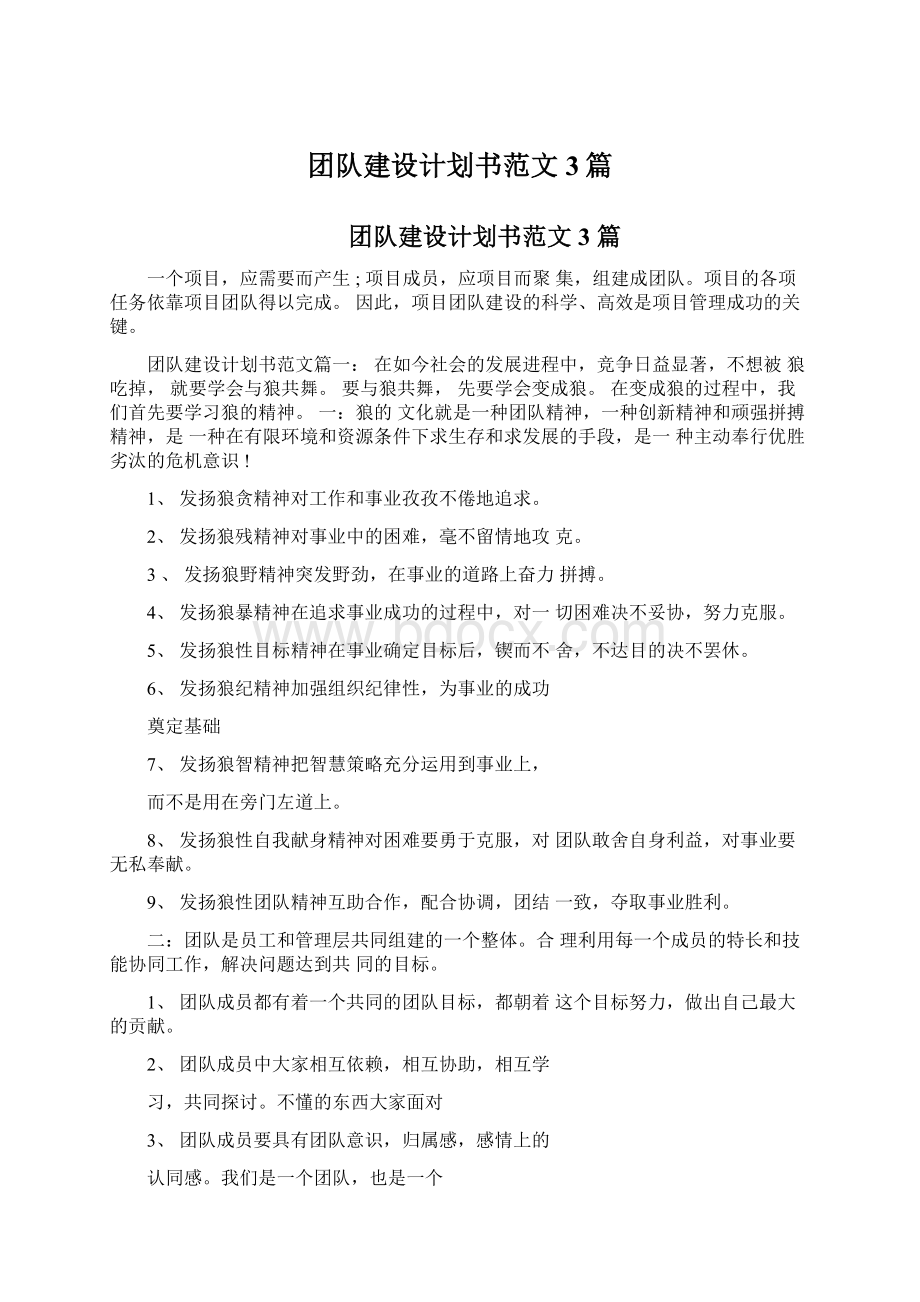 团队建设计划书范文3篇.docx_第1页