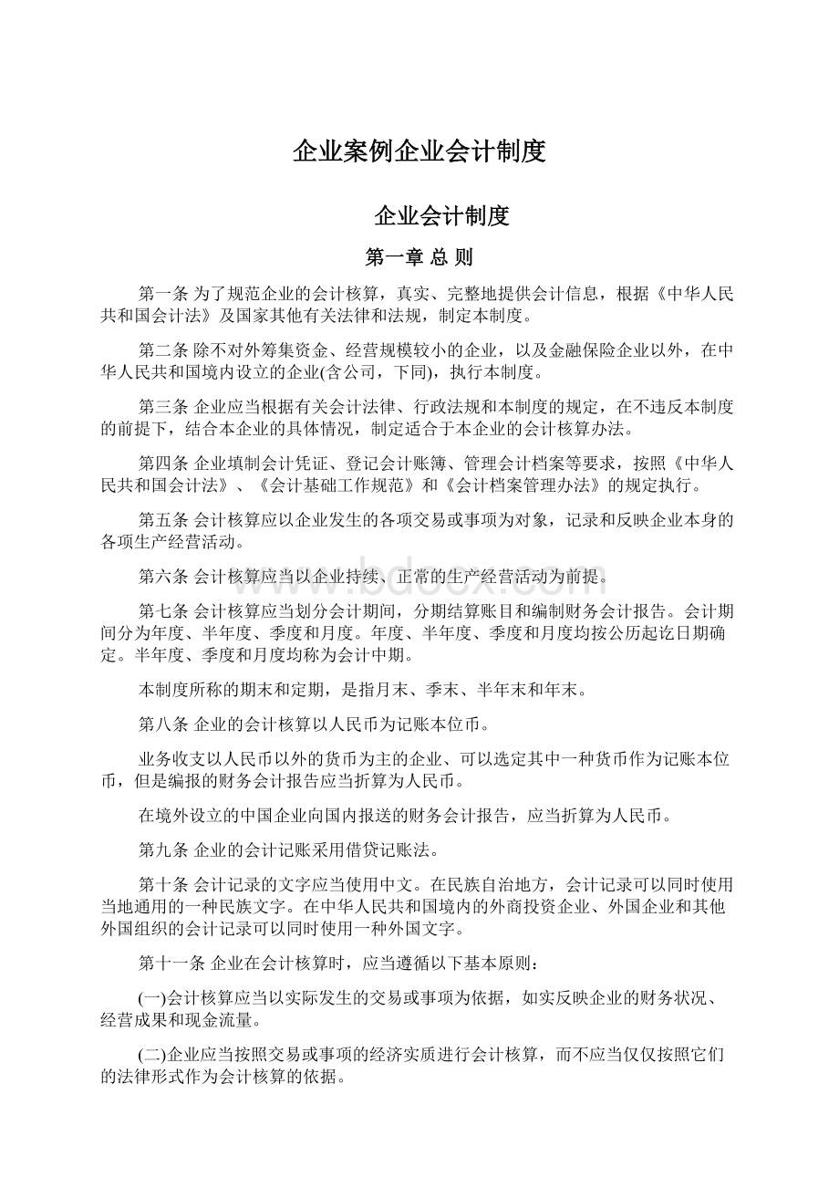 企业案例企业会计制度.docx_第1页