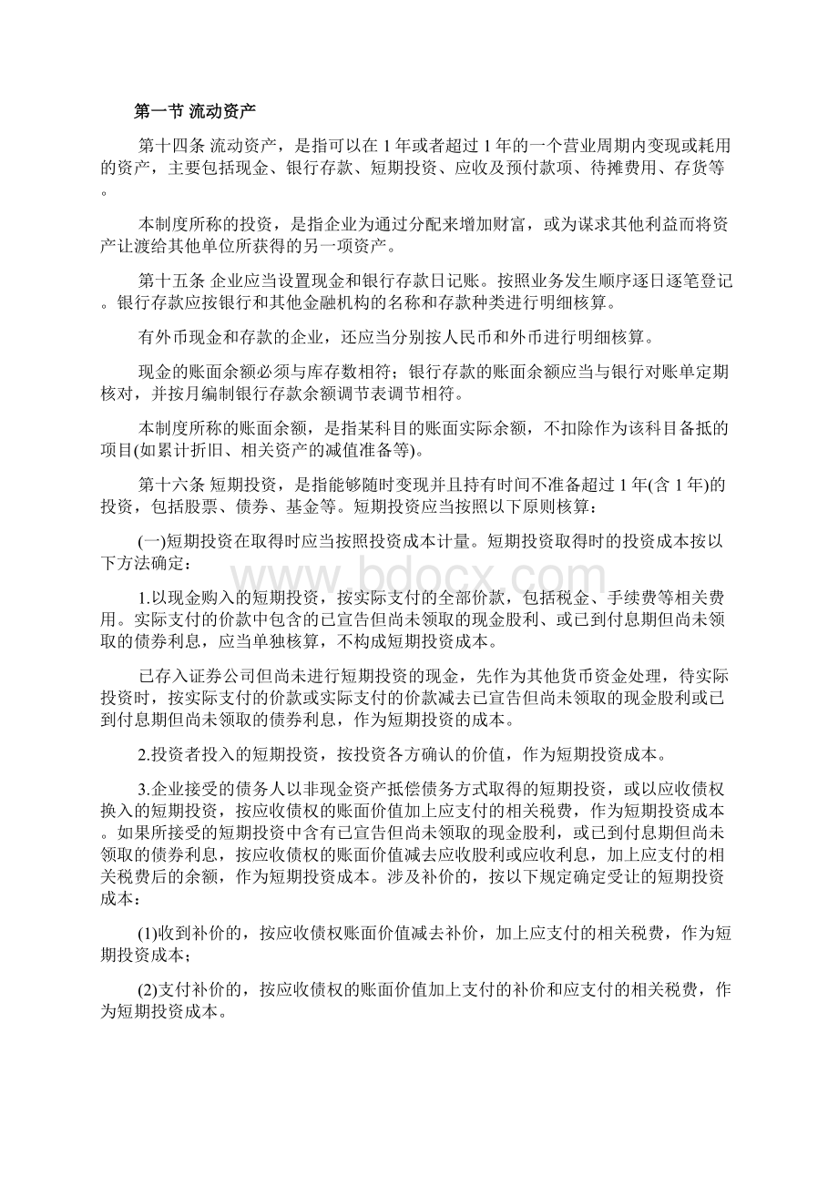 企业案例企业会计制度Word文档格式.docx_第3页