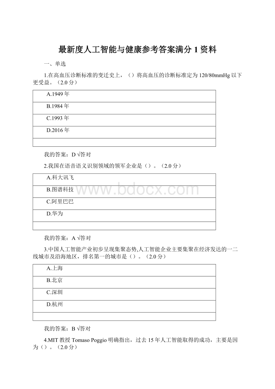 最新度人工智能与健康参考答案满分1资料.docx_第1页