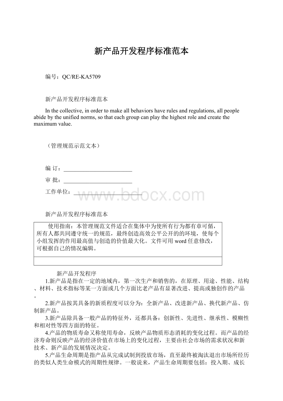 新产品开发程序标准范本Word文档下载推荐.docx