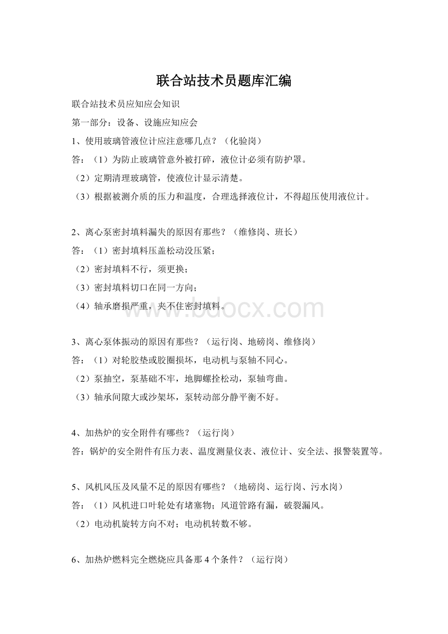 联合站技术员题库汇编Word文档格式.docx