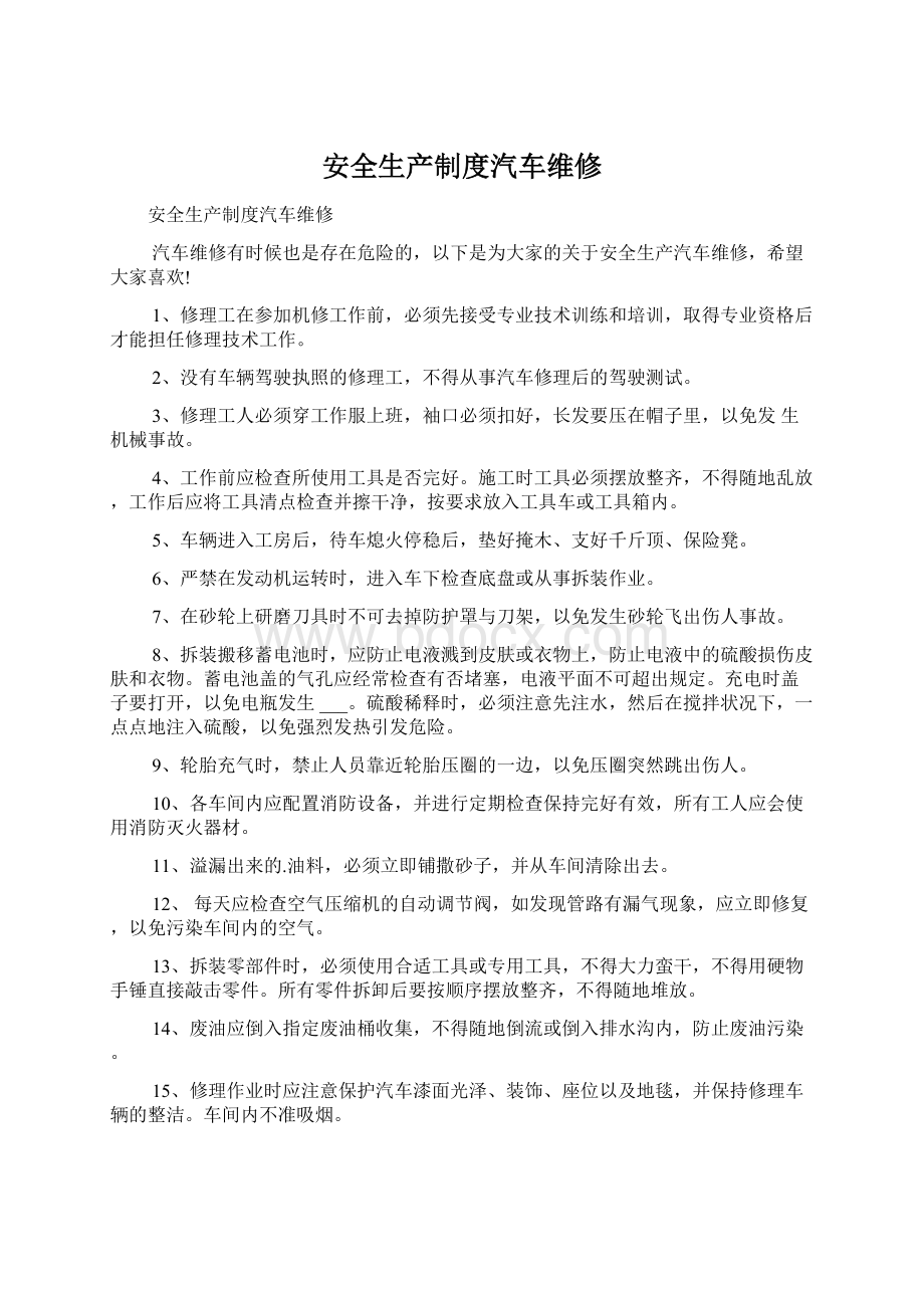 安全生产制度汽车维修.docx_第1页