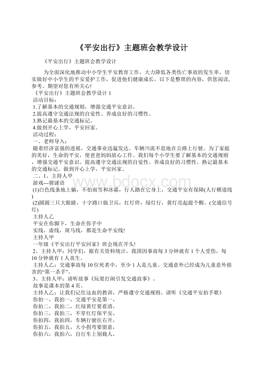 《平安出行》主题班会教学设计.docx_第1页