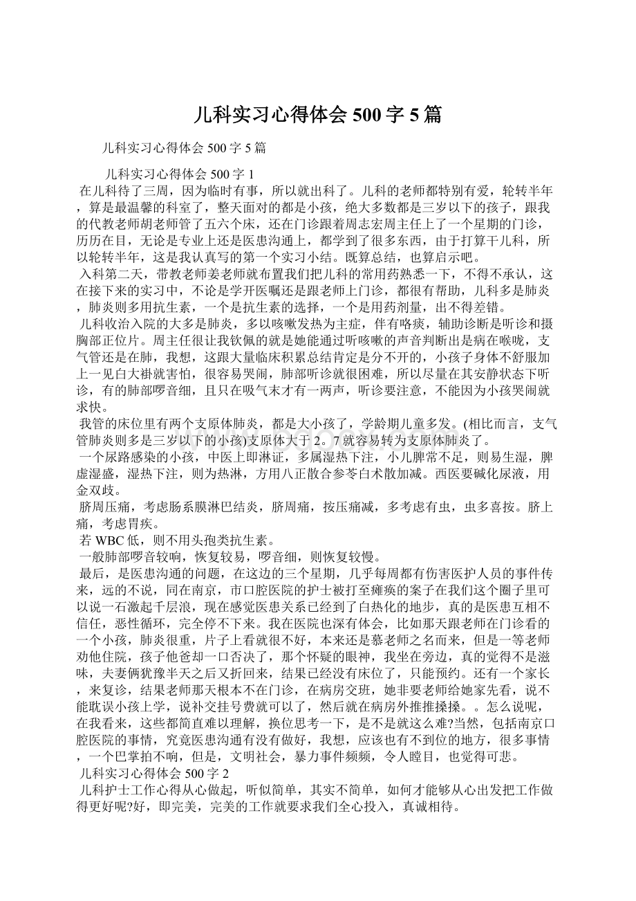 儿科实习心得体会500字5篇Word文档格式.docx