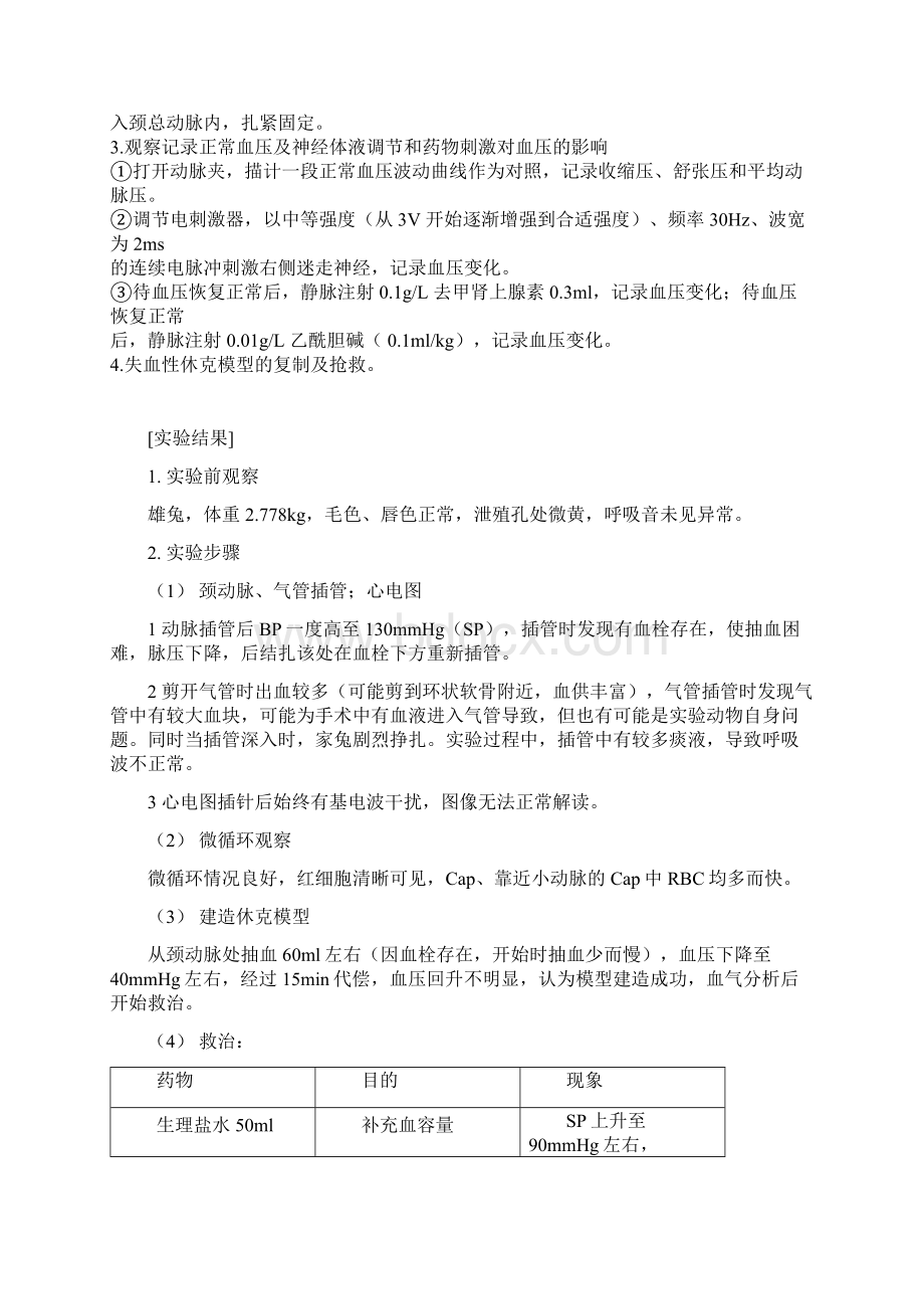 失血性休克及抢救实验报告Word文档下载推荐.docx_第2页