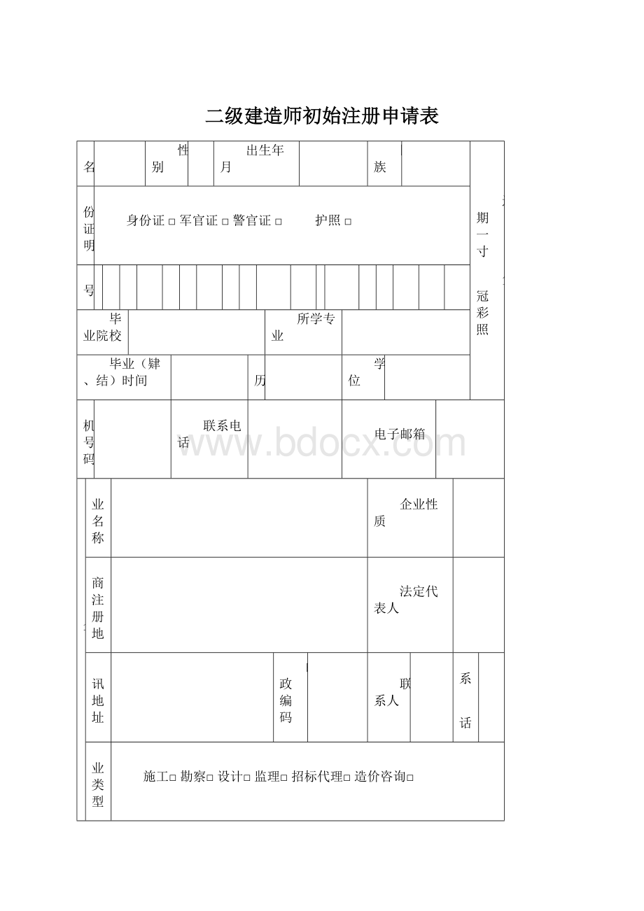 二级建造师初始注册申请表Word文档下载推荐.docx