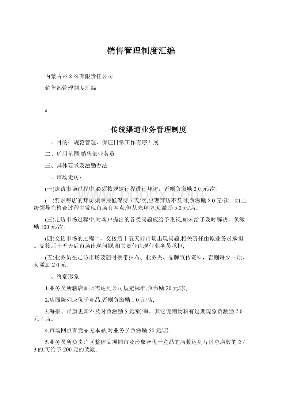 销售管理制度汇编Word文档下载推荐.docx