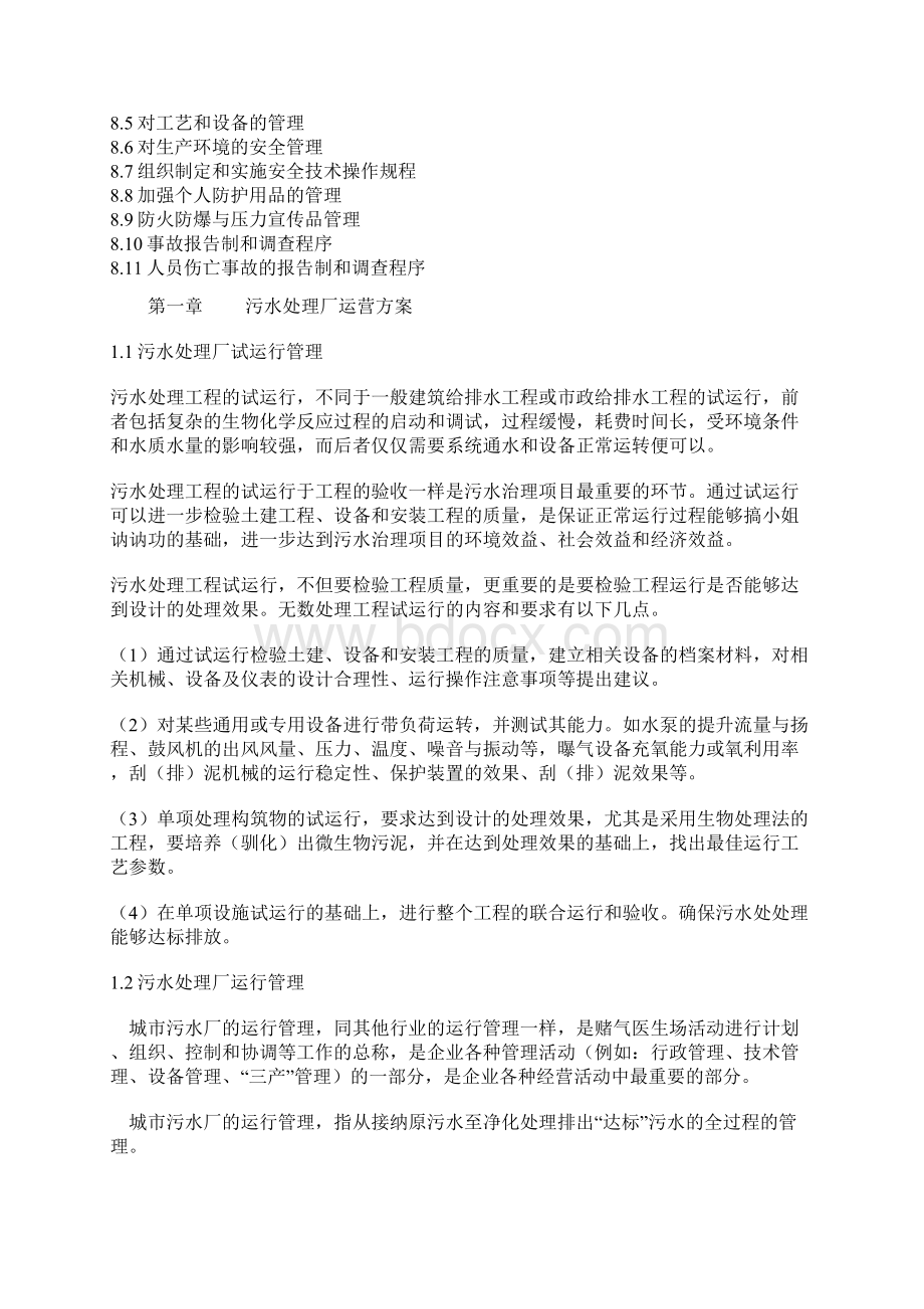 新版污水处理厂运营管理方案课件doc文档格式.docx_第2页