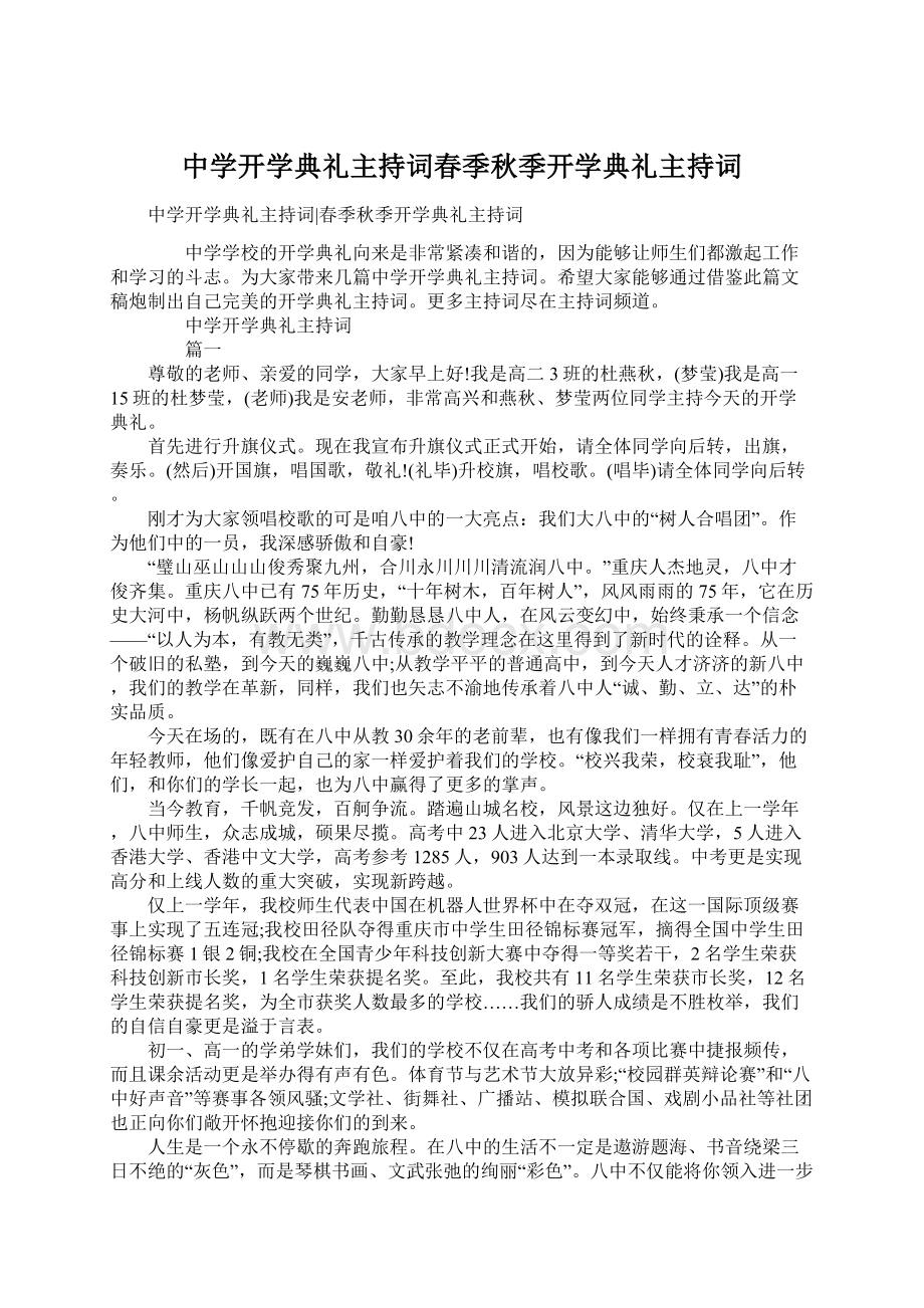 中学开学典礼主持词春季秋季开学典礼主持词.docx