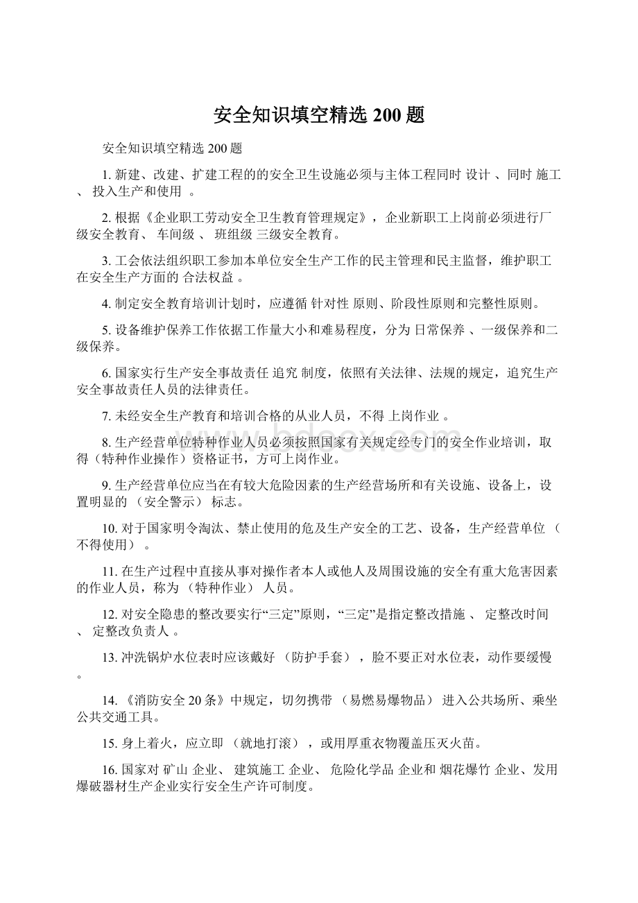 安全知识填空精选200题Word格式文档下载.docx