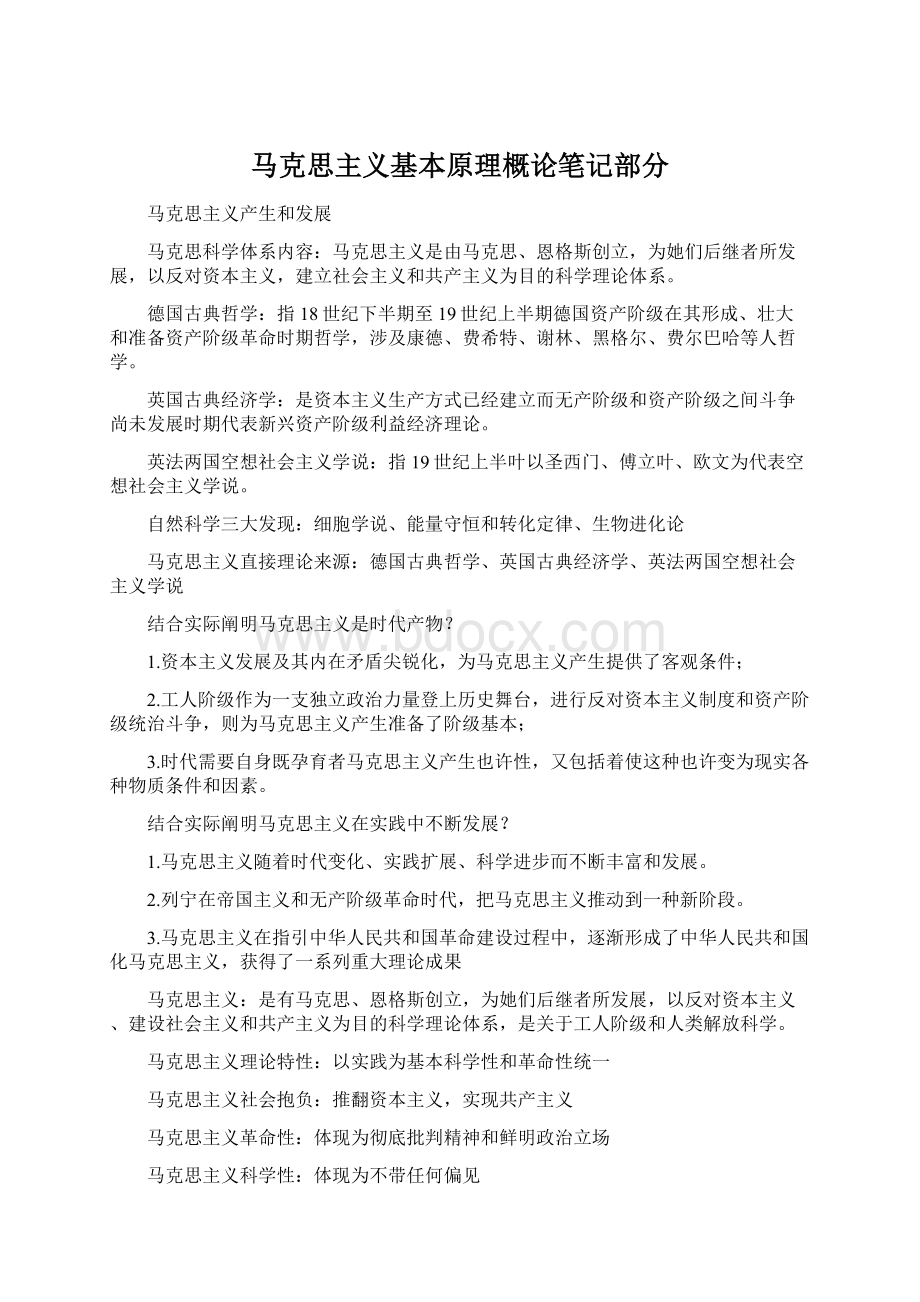 马克思主义基本原理概论笔记部分.docx