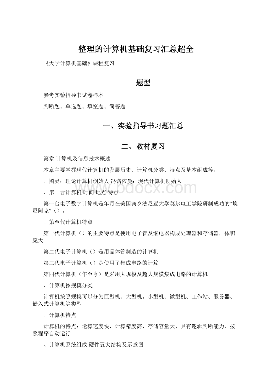 整理的计算机基础复习汇总超全.docx_第1页