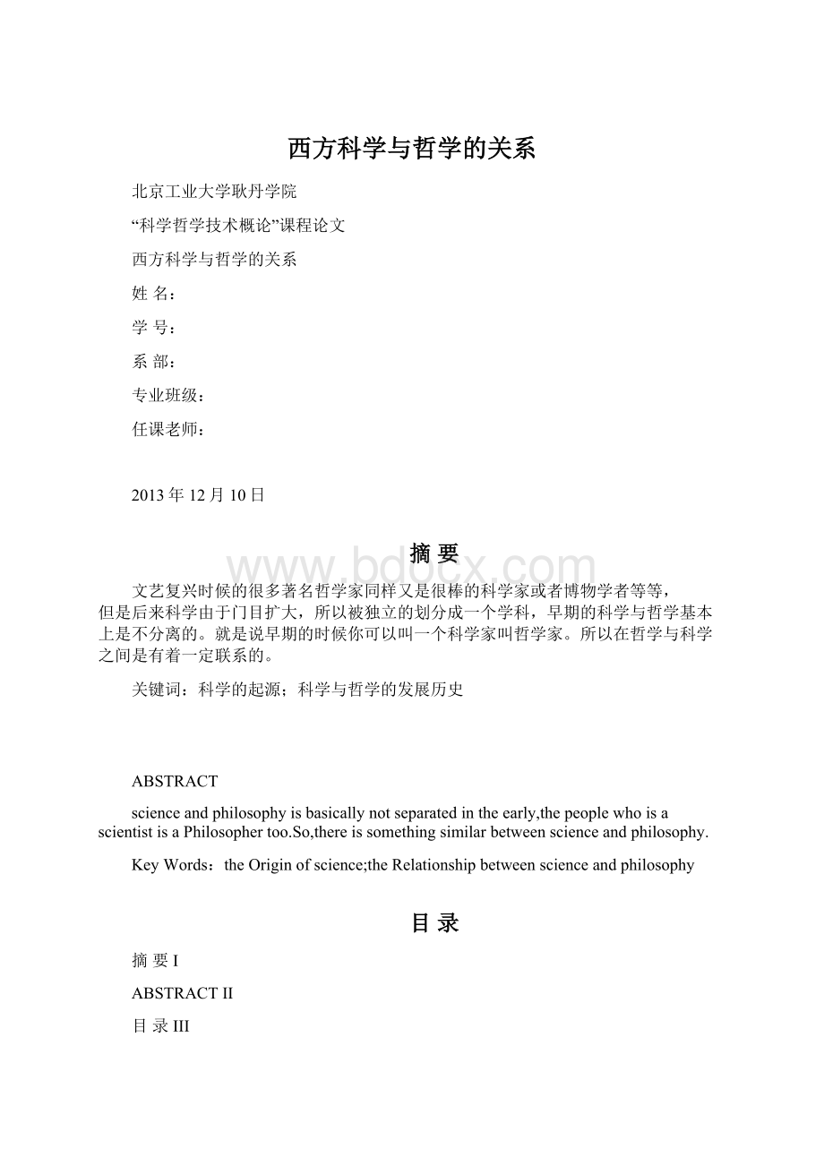 西方科学与哲学的关系Word格式文档下载.docx