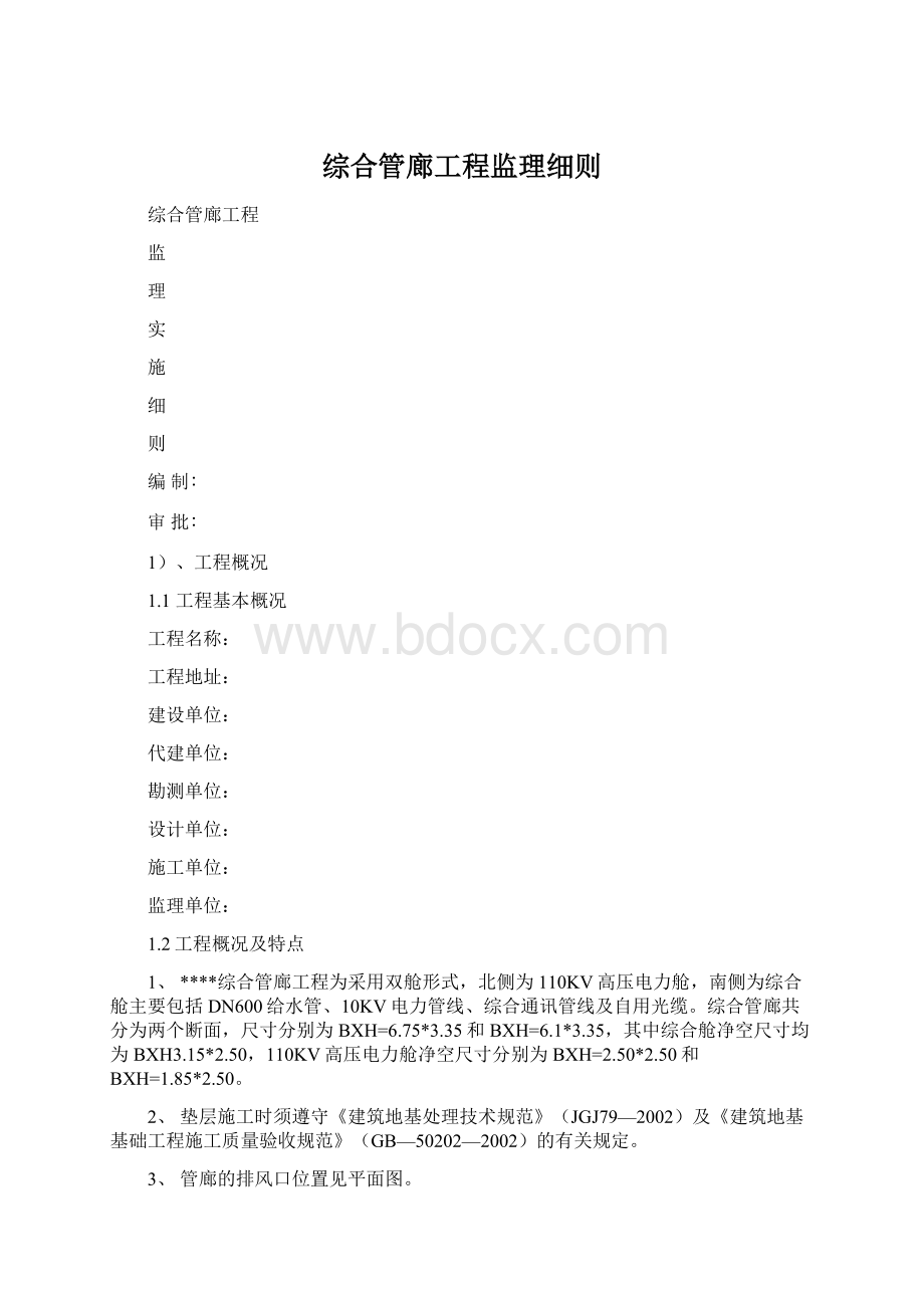 综合管廊工程监理细则文档格式.docx