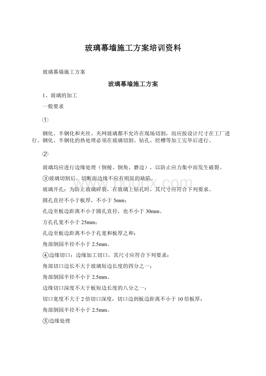 玻璃幕墙施工方案培训资料.docx_第1页