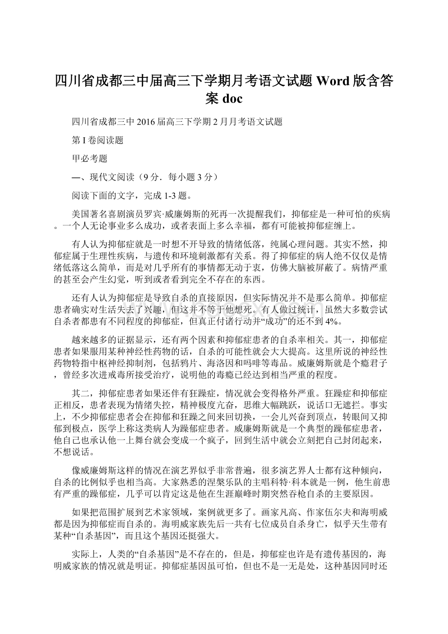 四川省成都三中届高三下学期月考语文试题 Word版含答案doc.docx_第1页