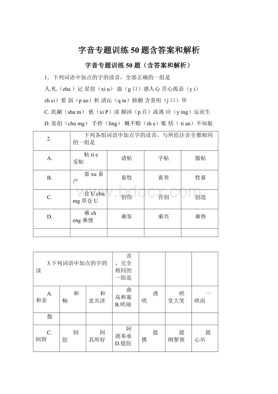 字音专题训练50题含答案和解析.docx