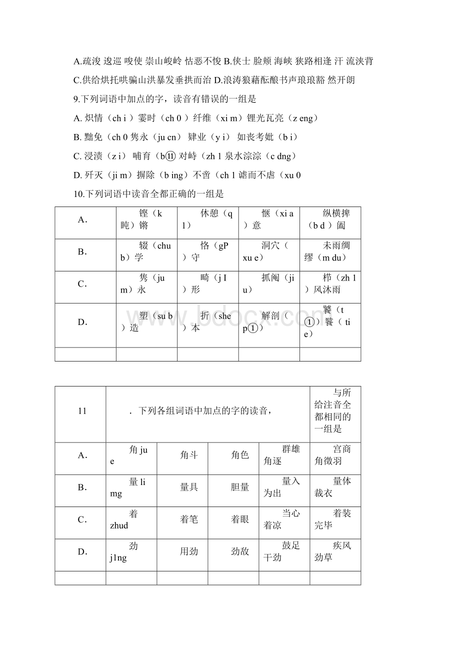 字音专题训练50题含答案和解析Word文档格式.docx_第3页