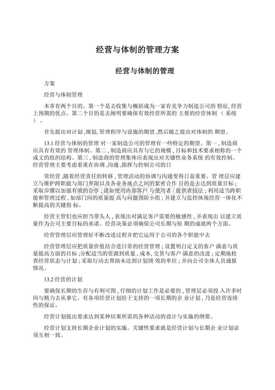 经营与体制的管理方案.docx_第1页