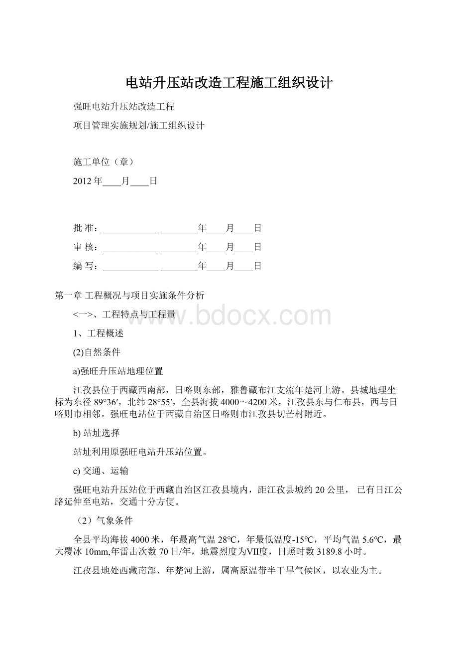 电站升压站改造工程施工组织设计.docx