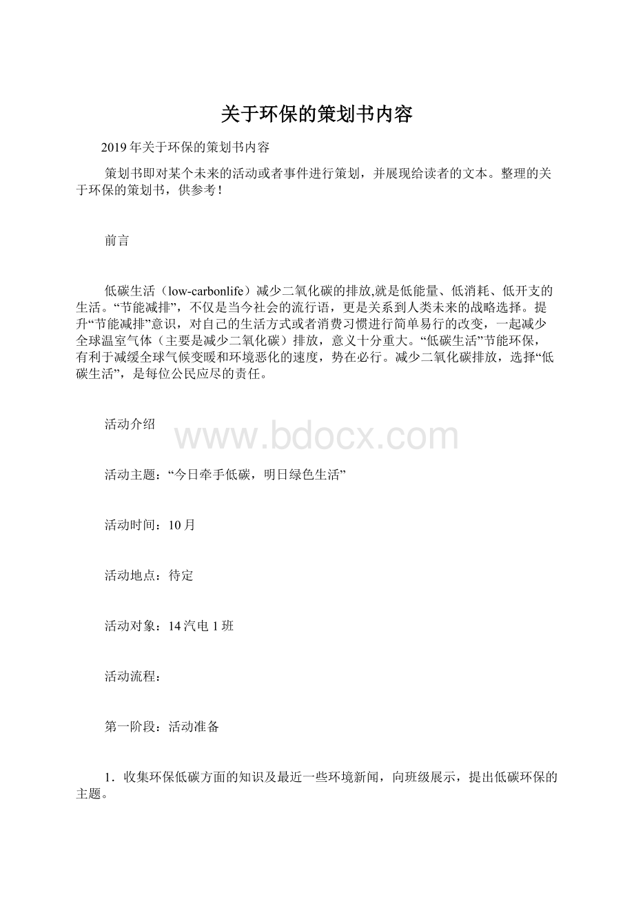 关于环保的策划书内容.docx_第1页