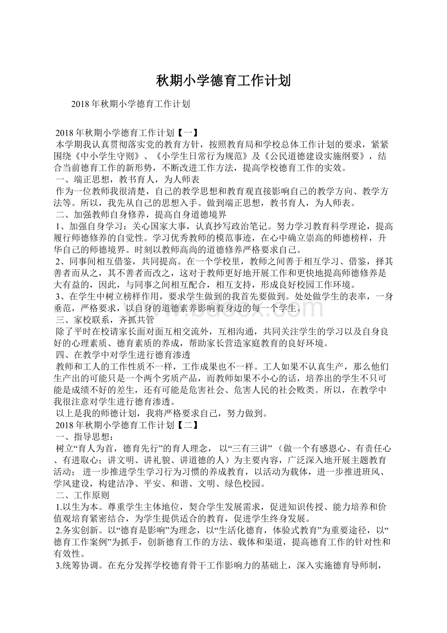 秋期小学德育工作计划文档格式.docx