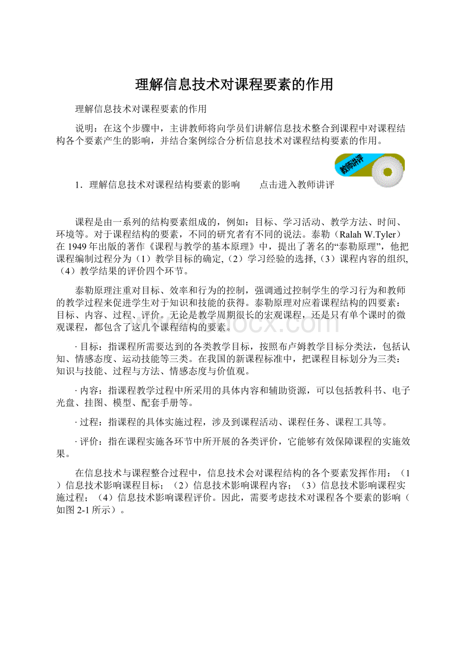 理解信息技术对课程要素的作用Word文档下载推荐.docx