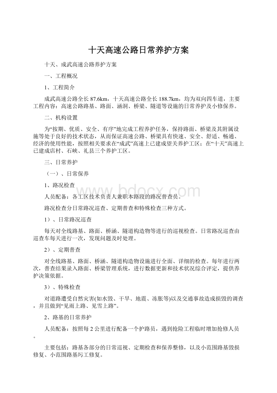 十天高速公路日常养护方案.docx_第1页