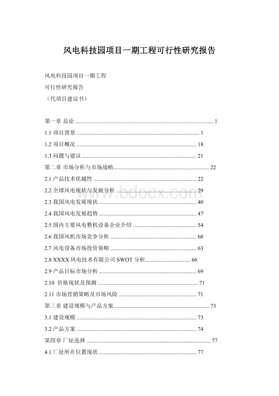 风电科技园项目一期工程可行性研究报告Word下载.docx_第1页