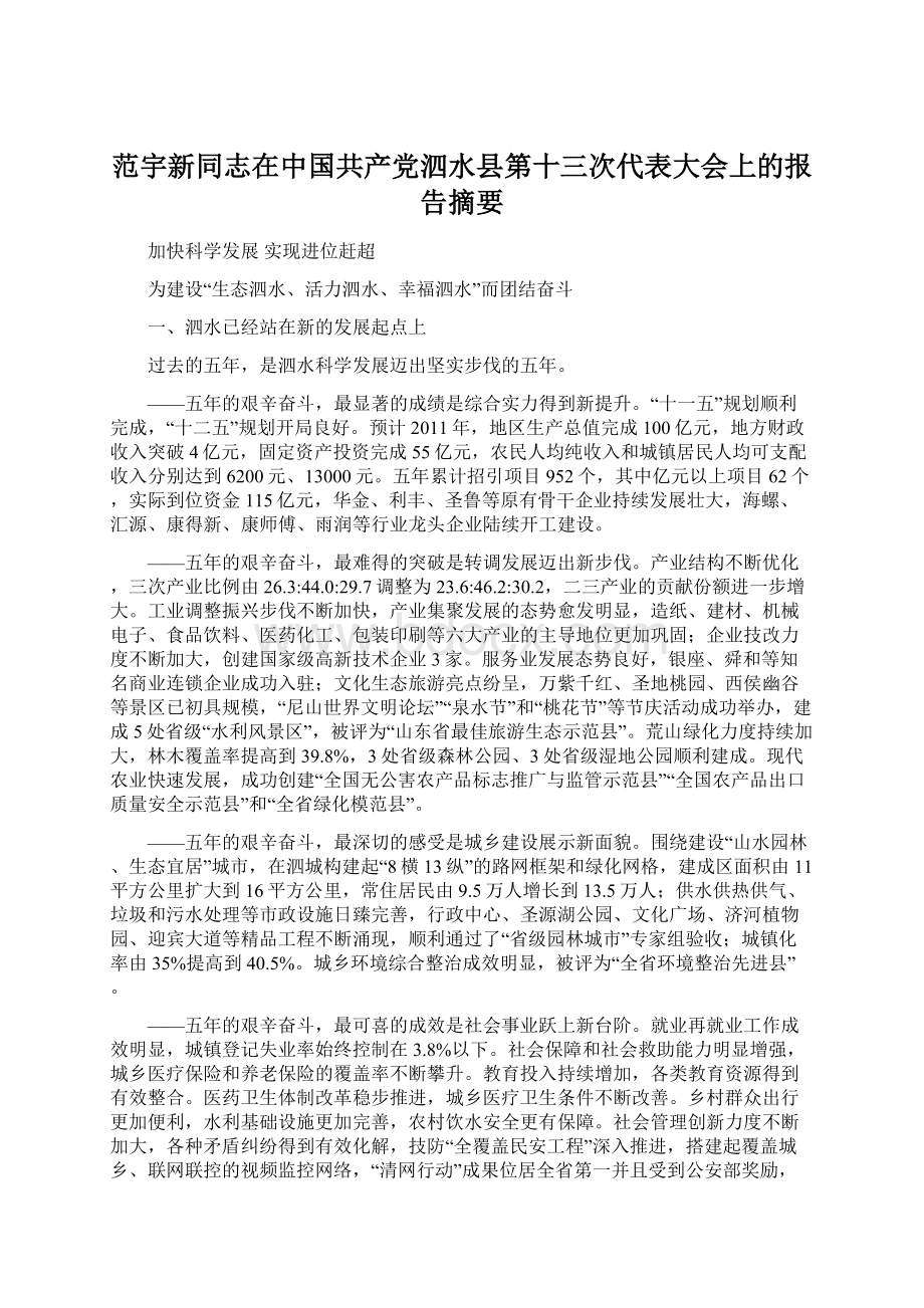 范宇新同志在中国共产党泗水县第十三次代表大会上的报告摘要.docx_第1页