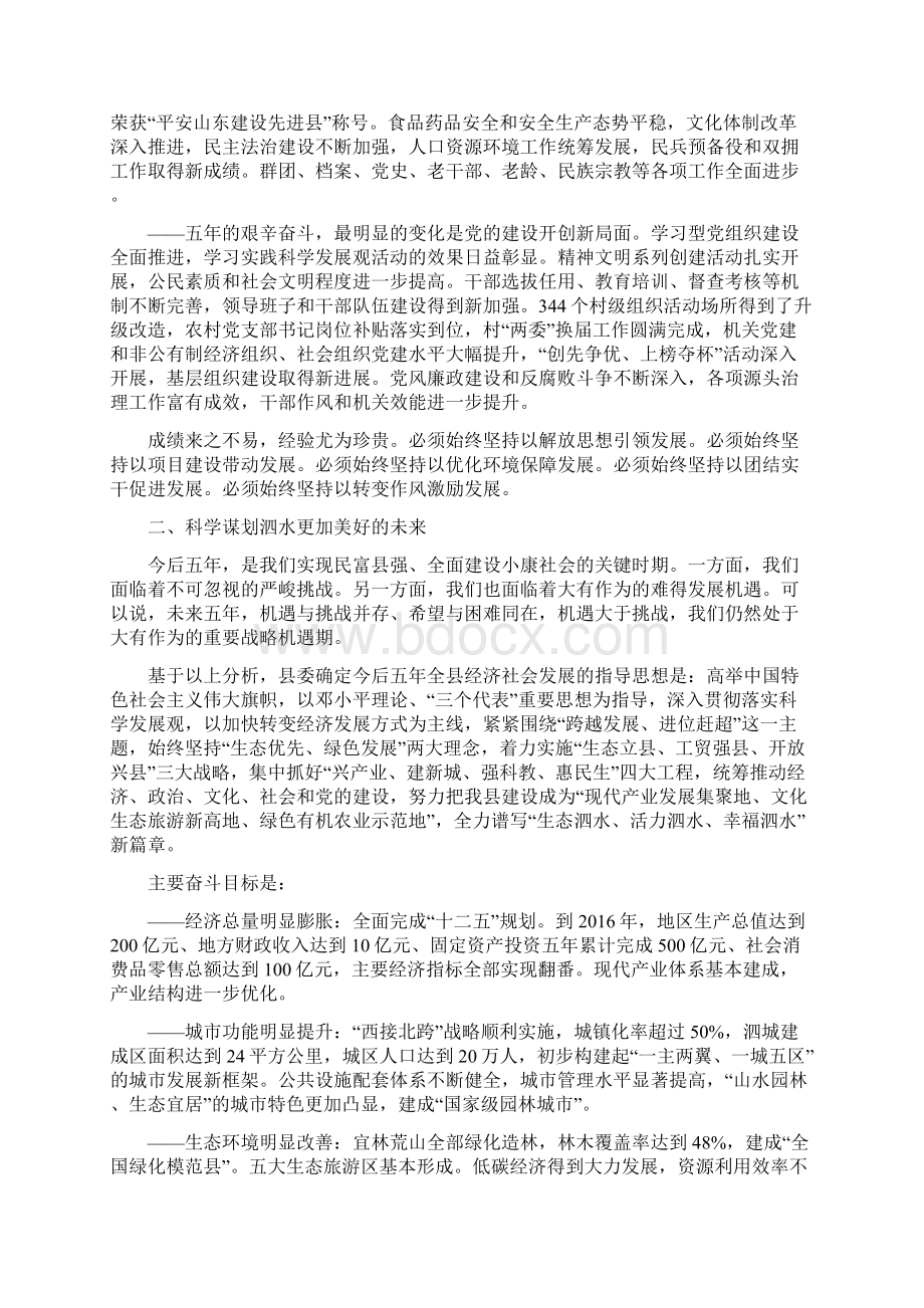 范宇新同志在中国共产党泗水县第十三次代表大会上的报告摘要.docx_第2页