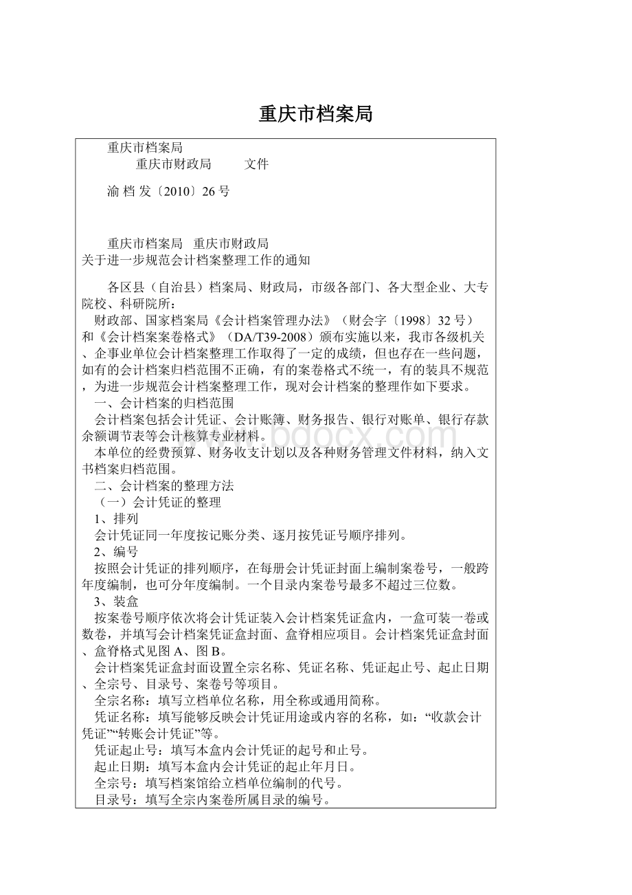 重庆市档案局Word格式文档下载.docx_第1页