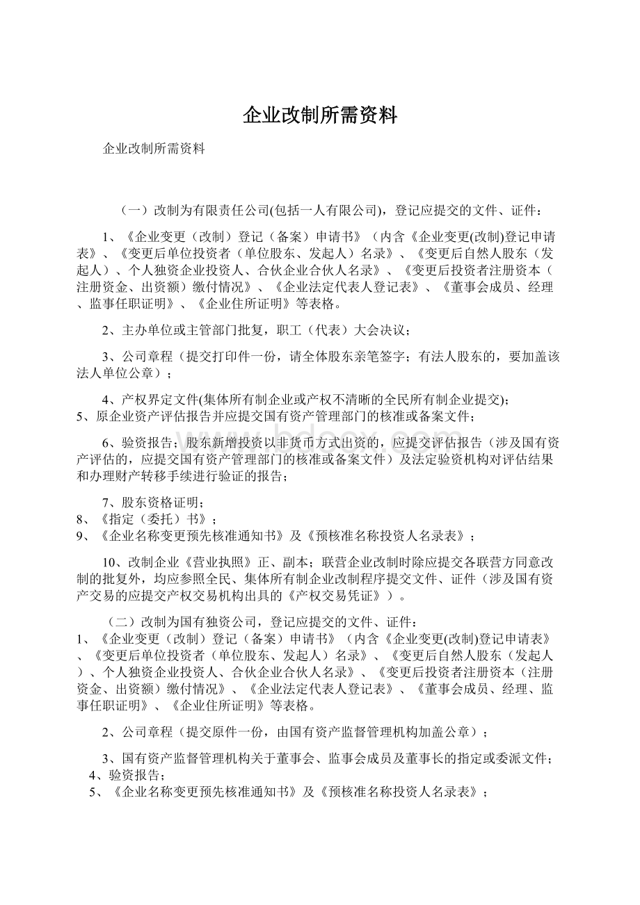 企业改制所需资料Word文档下载推荐.docx