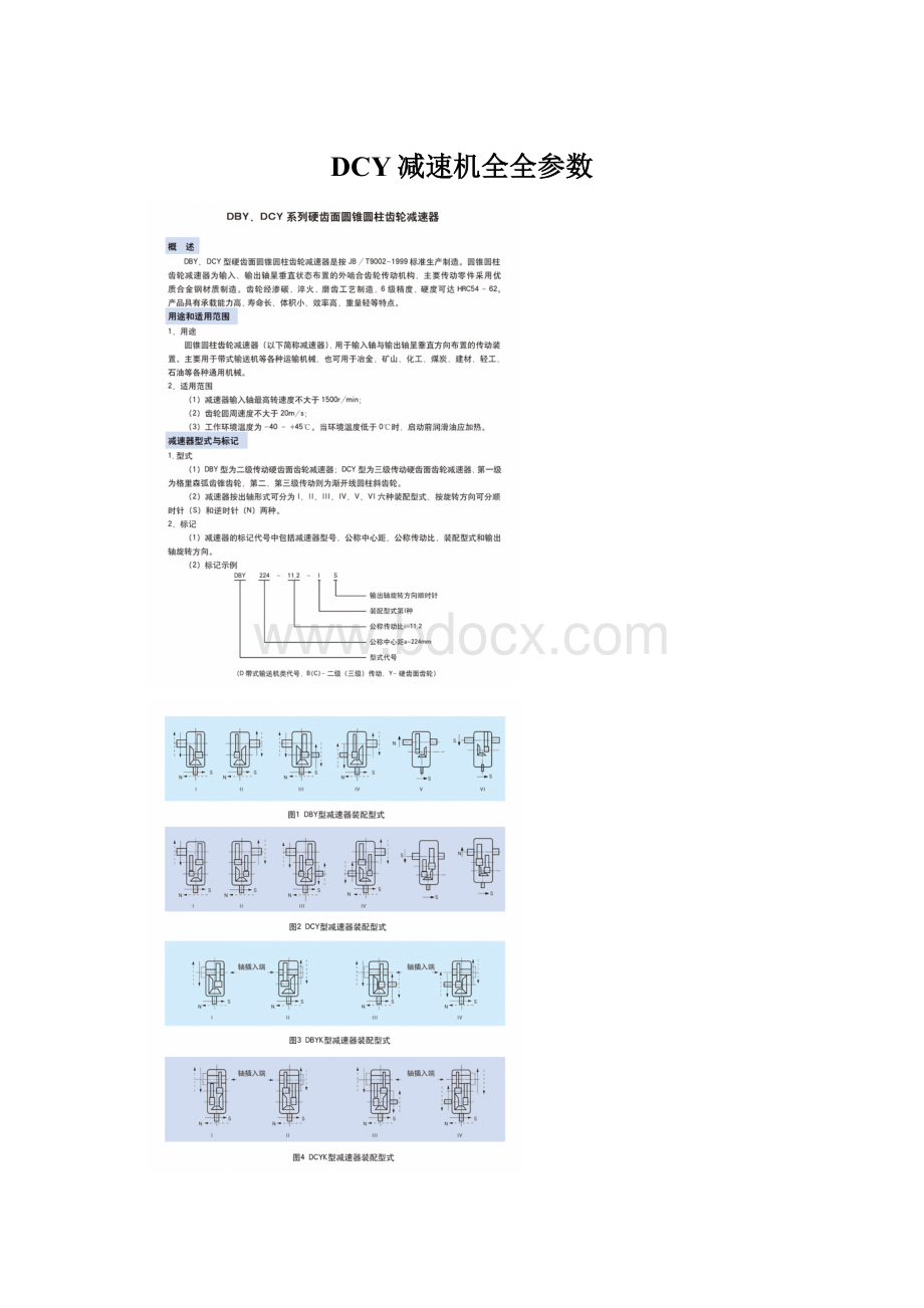 DCY减速机全全参数.docx