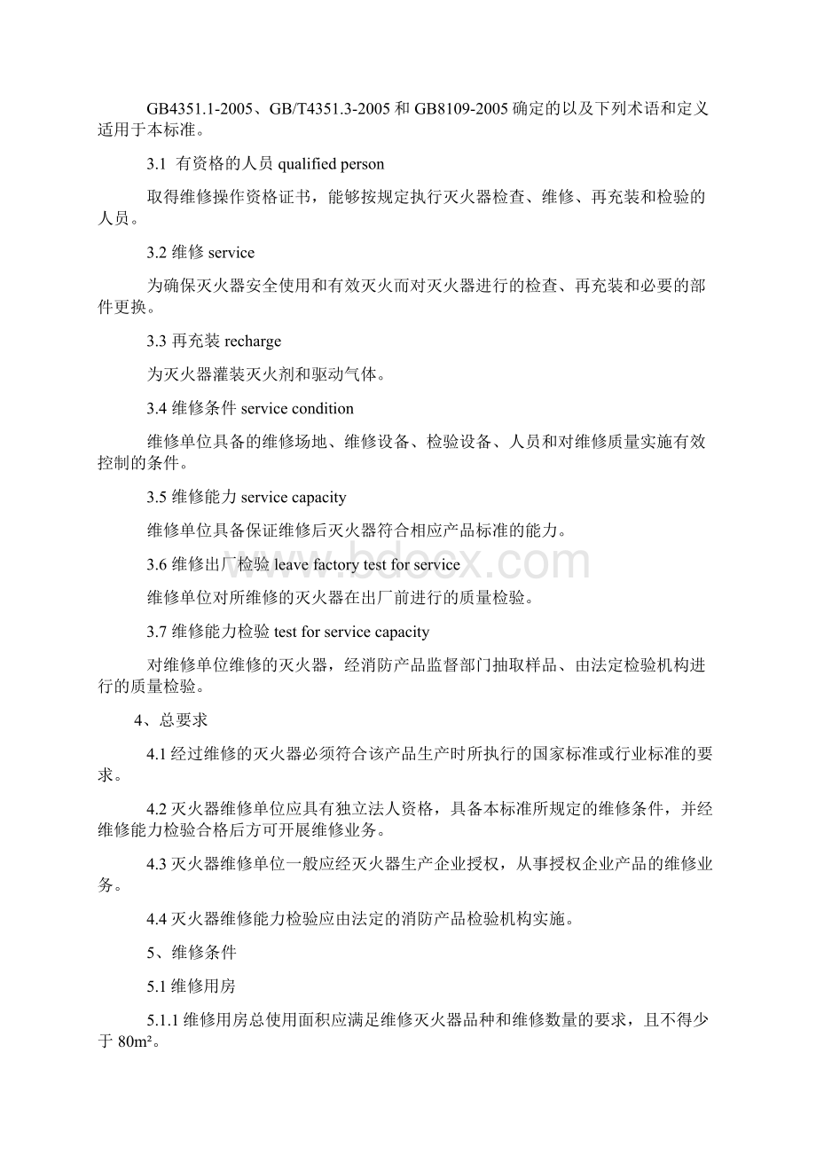 灭火器维修与报废规程GA95Word格式.docx_第2页