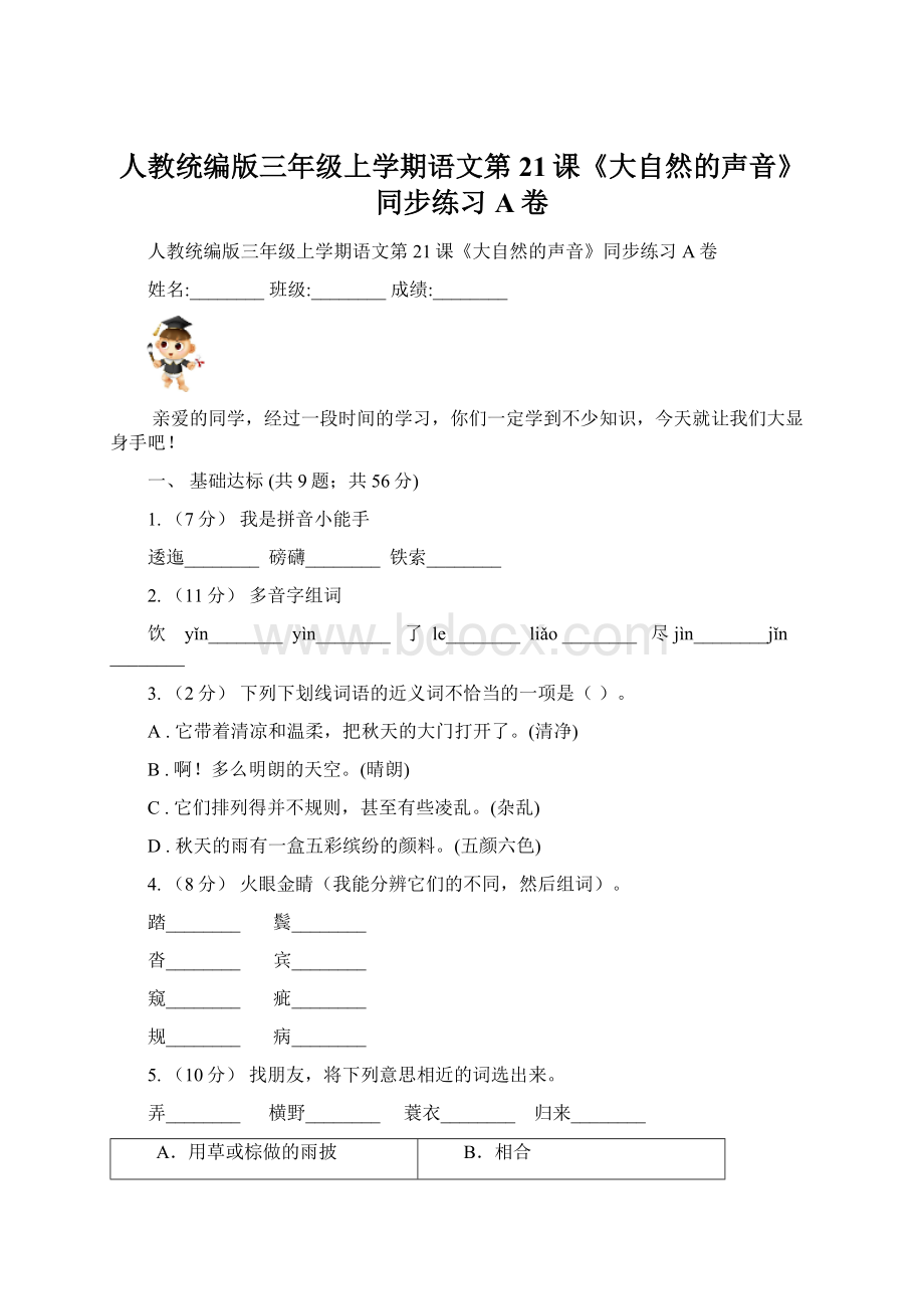 人教统编版三年级上学期语文第21课《大自然的声音》同步练习A卷.docx