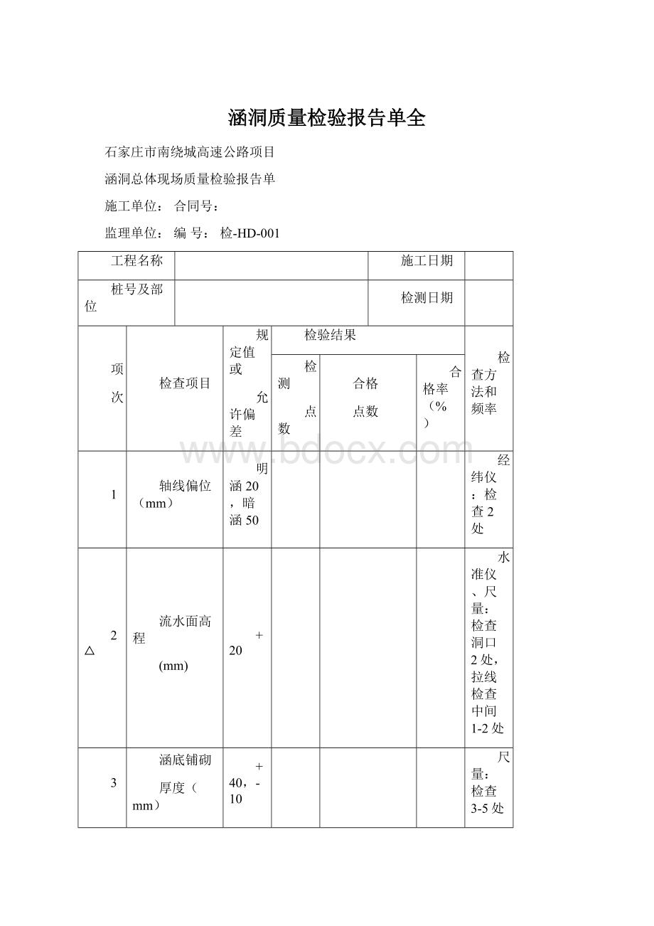 涵洞质量检验报告单全Word格式文档下载.docx_第1页