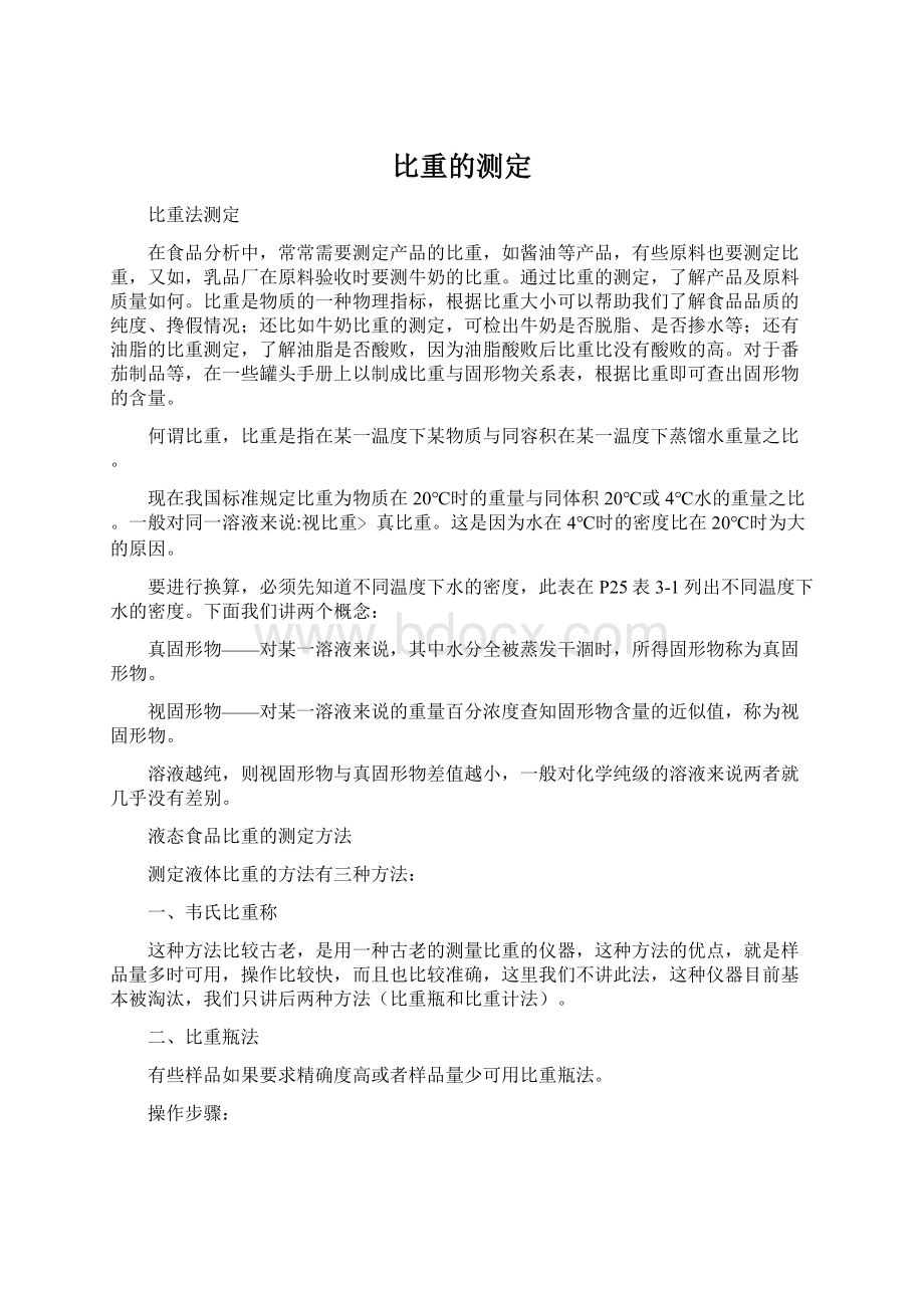 比重的测定.docx_第1页