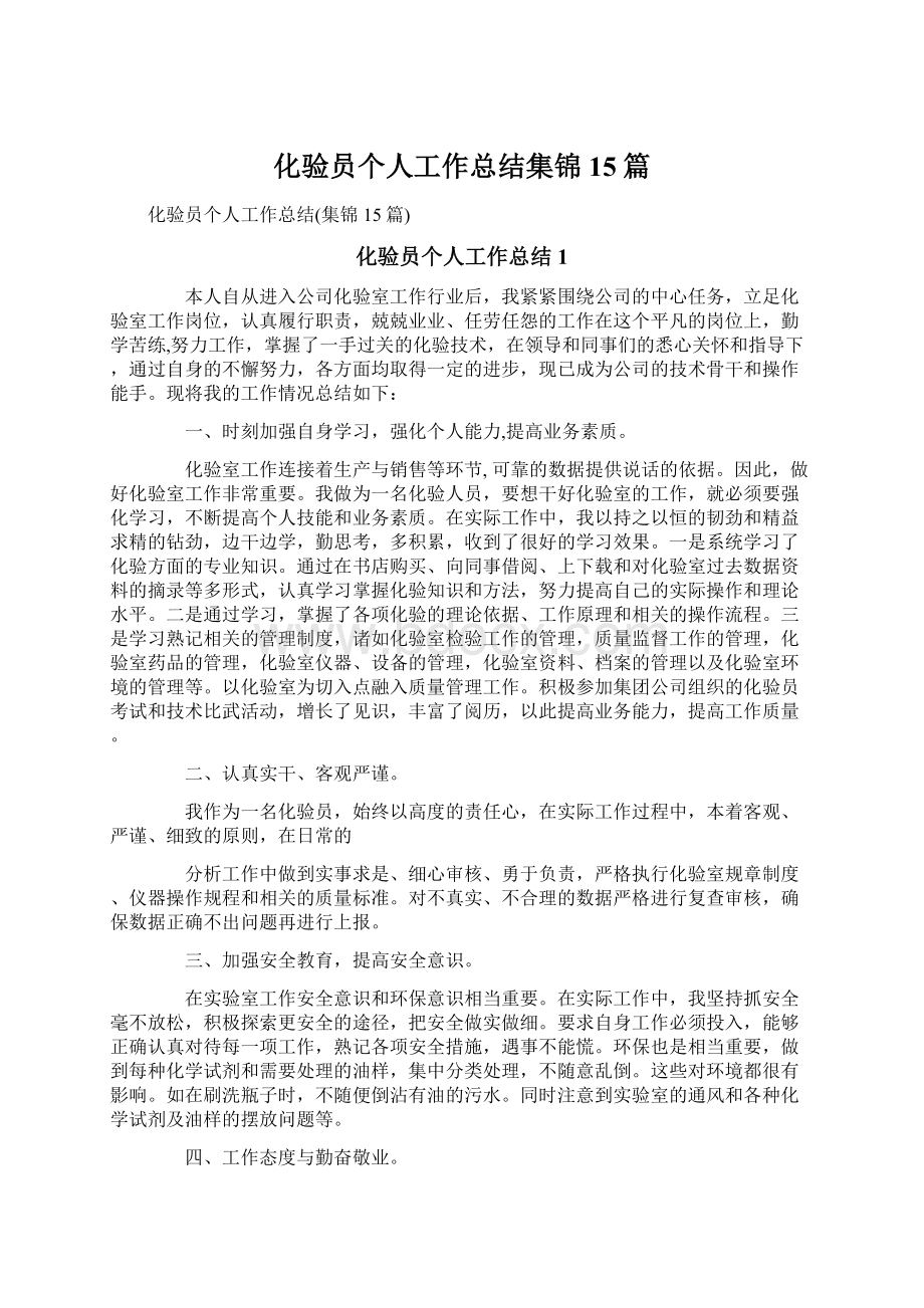 化验员个人工作总结集锦15篇.docx