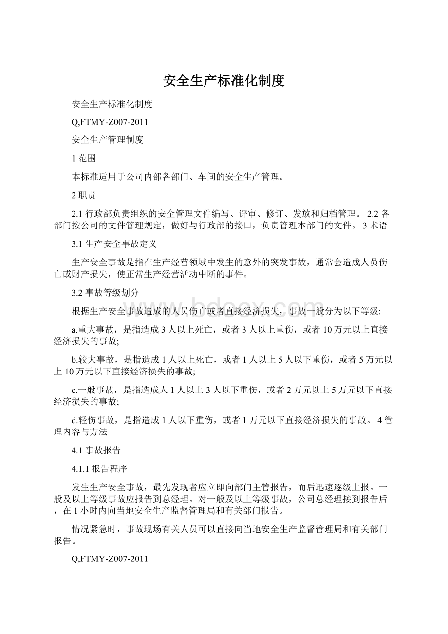 安全生产标准化制度Word文档格式.docx_第1页