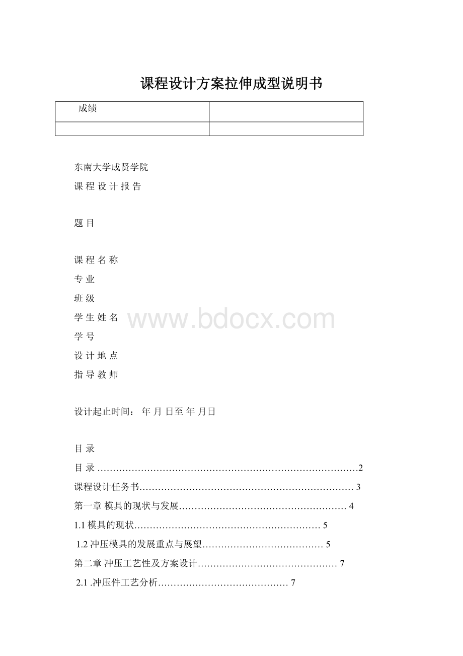 课程设计方案拉伸成型说明书Word下载.docx_第1页