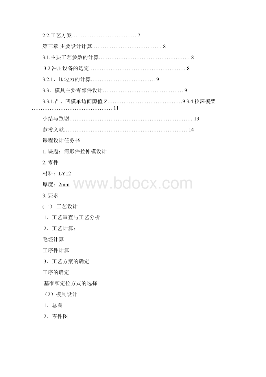 课程设计方案拉伸成型说明书Word下载.docx_第2页