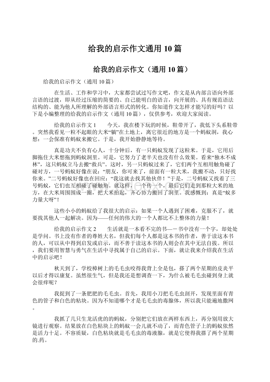 给我的启示作文通用10篇.docx