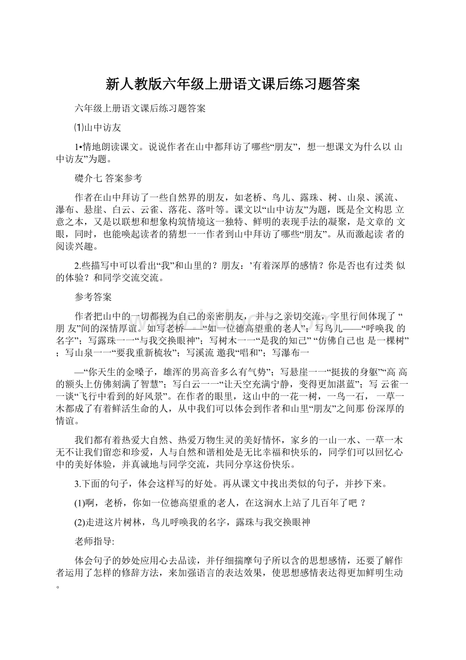 新人教版六年级上册语文课后练习题答案.docx_第1页