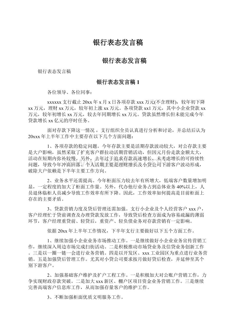 银行表态发言稿.docx